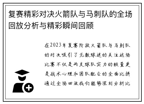 复赛精彩对决火箭队与马刺队的全场回放分析与精彩瞬间回顾
