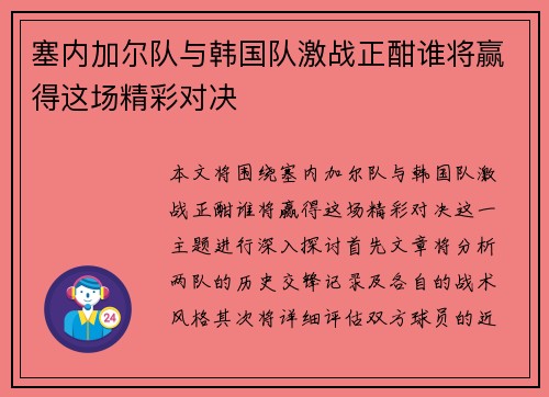 塞内加尔队与韩国队激战正酣谁将赢得这场精彩对决