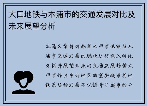 大田地铁与木浦市的交通发展对比及未来展望分析