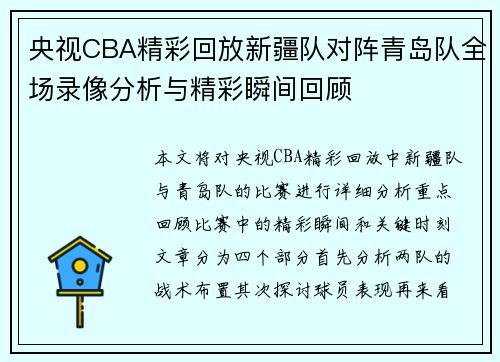 央视CBA精彩回放新疆队对阵青岛队全场录像分析与精彩瞬间回顾