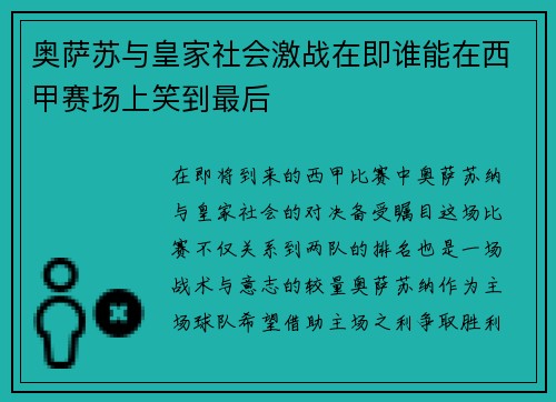 奥萨苏与皇家社会激战在即谁能在西甲赛场上笑到最后