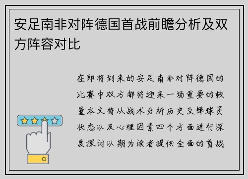 安足南非对阵德国首战前瞻分析及双方阵容对比