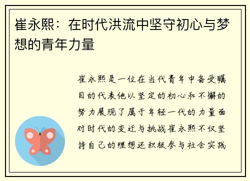 崔永熙：在时代洪流中坚守初心与梦想的青年力量