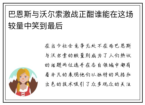 巴恩斯与沃尔索激战正酣谁能在这场较量中笑到最后
