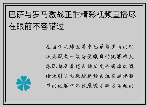 巴萨与罗马激战正酣精彩视频直播尽在眼前不容错过