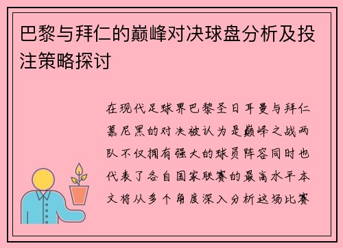 巴黎与拜仁的巅峰对决球盘分析及投注策略探讨