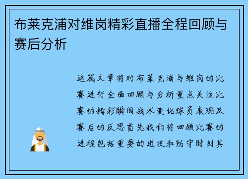 布莱克浦对维岗精彩直播全程回顾与赛后分析