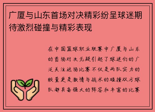 广厦与山东首场对决精彩纷呈球迷期待激烈碰撞与精彩表现
