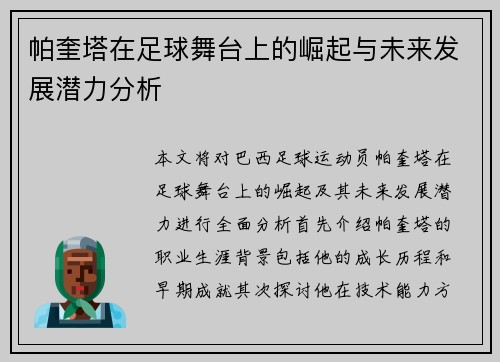 帕奎塔在足球舞台上的崛起与未来发展潜力分析