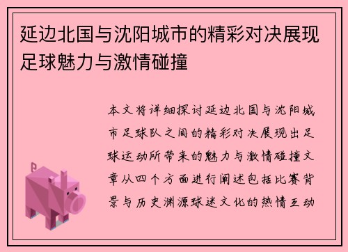 延边北国与沈阳城市的精彩对决展现足球魅力与激情碰撞