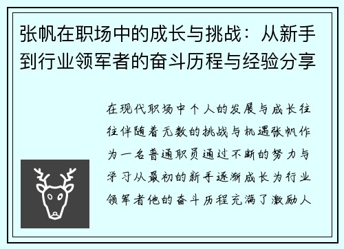 张帆在职场中的成长与挑战：从新手到行业领军者的奋斗历程与经验分享
