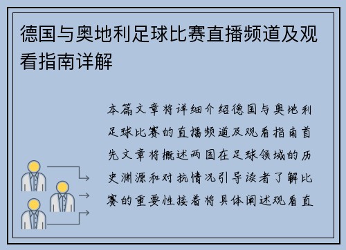 德国与奥地利足球比赛直播频道及观看指南详解