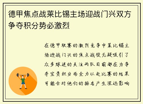 德甲焦点战莱比锡主场迎战门兴双方争夺积分势必激烈