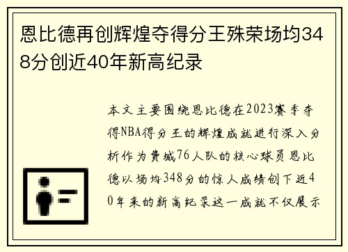 恩比德再创辉煌夺得分王殊荣场均348分创近40年新高纪录