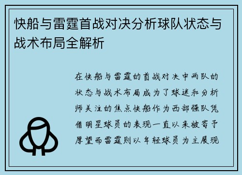 快船与雷霆首战对决分析球队状态与战术布局全解析